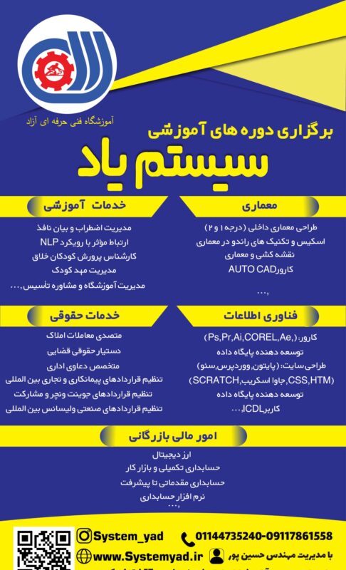 دوره های آموزشی آموزشگاه فنی و حرفه ای آزاد سیستم یاد