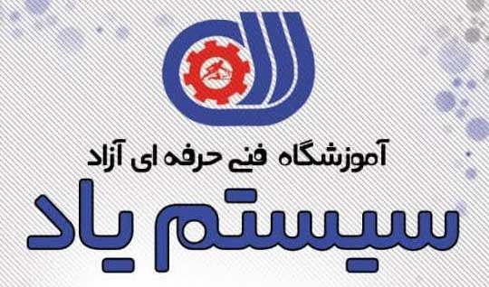 سیستم یاد 1 آموزشگاه کامپیوتر و حسابداری محمودآباد