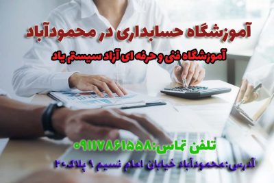 مقالات 5 آموزشگاه حسابداری در محمودآباد