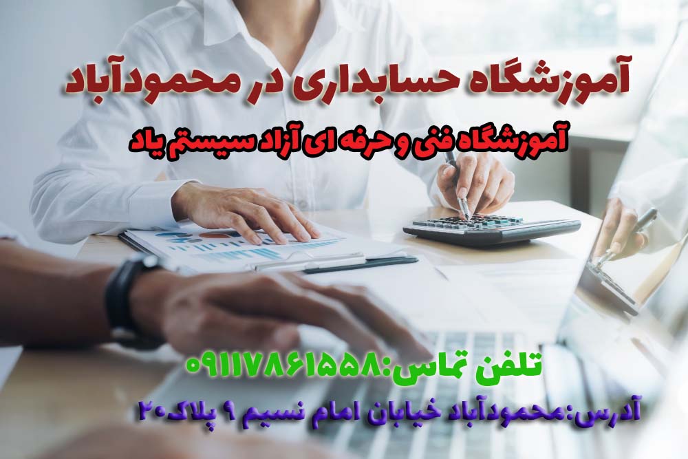 آموزشگاه حسابداری در محمودآباد