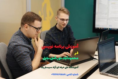 آموزش برنامه نویسی در محمودآباد 3 آموزش برنامه نویسی در محمودآباد ،نور،آمل،بابلآموزشگاه فنی حرفه ای آزاد سیستم یاد