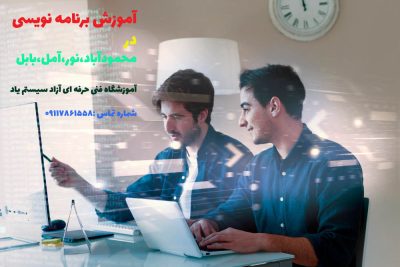 آموزش برنامه نویسی در محمودآباد 5 آموزش برنامه نویسی