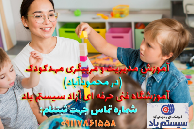 مقالات 5 آموزش مربیگری و مدیریت مهدکودک در محمودآباد