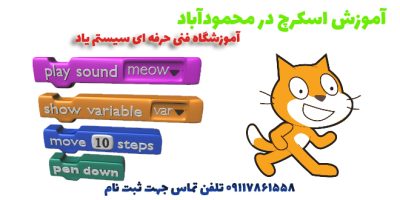 مقالات 7 آموزش اسکرچ در محمودآباد