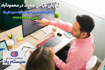 مقالات 3 آموزش طراحی سایت در محمودآباد