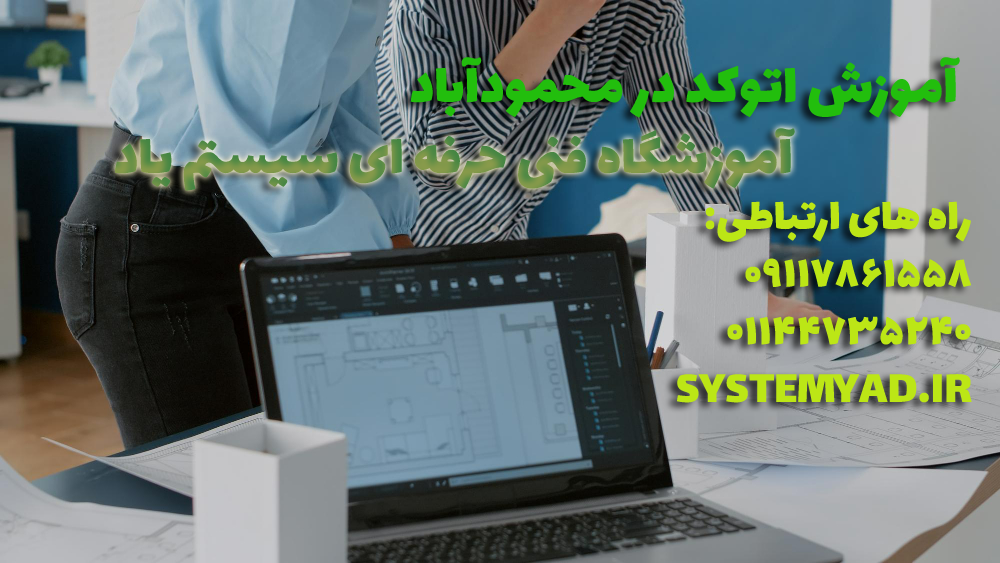 آموزش اتوکد در محمودآباد
