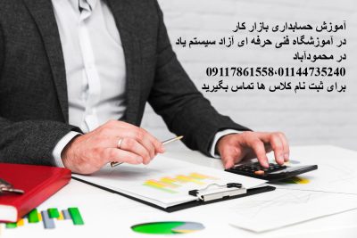 مقالات 4 آموزش حسابداری بازار کار در مازندران