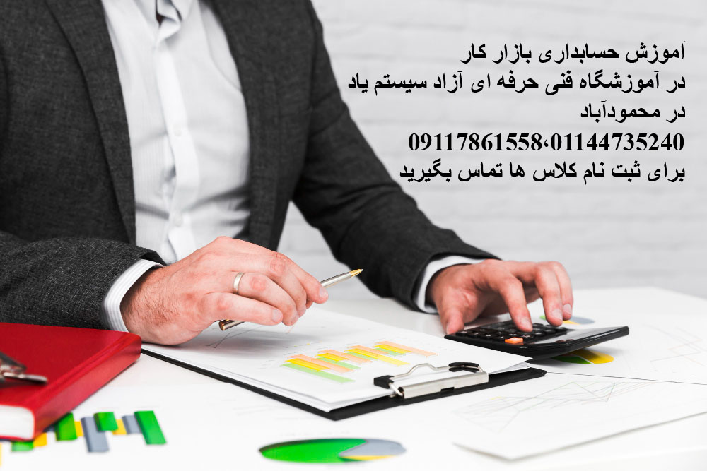 آموزش حسابداری بازار کار در مازندران