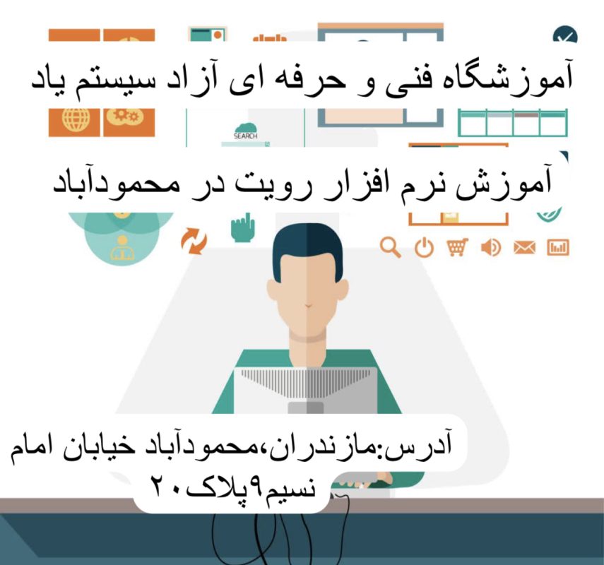 آموزش نرم افزار رویت در محمود آباد 6 IMG 6227