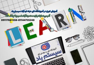 مقالات 20 آموزش کورل در محمودآباد