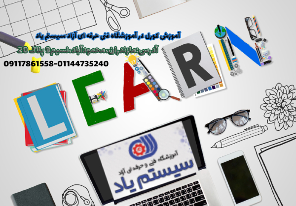 آموزش کورل در محمودآباد