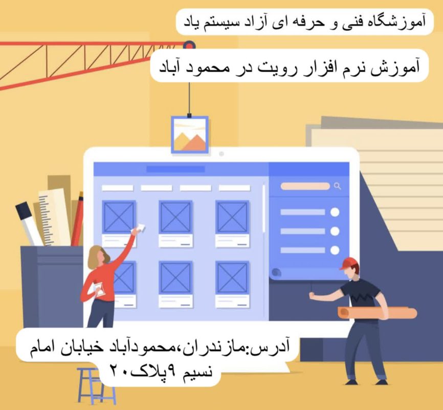 آموزش نرم افزار رویت در محمود آباد 2 photo7215220617 1