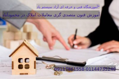 مقالات 18 آموزش فنون متصدی گری معاملات املاک در محمودآباد