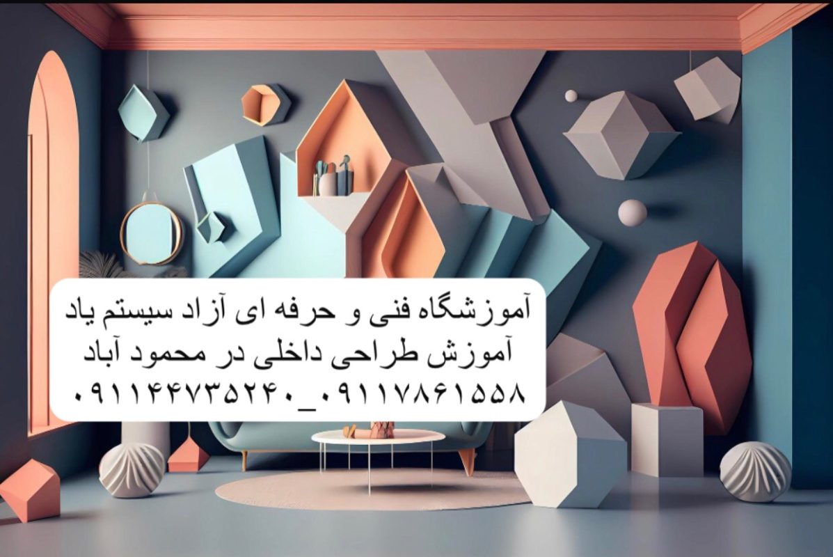 آموزش طراحی دکوراسیون داخلی در محمودآباد