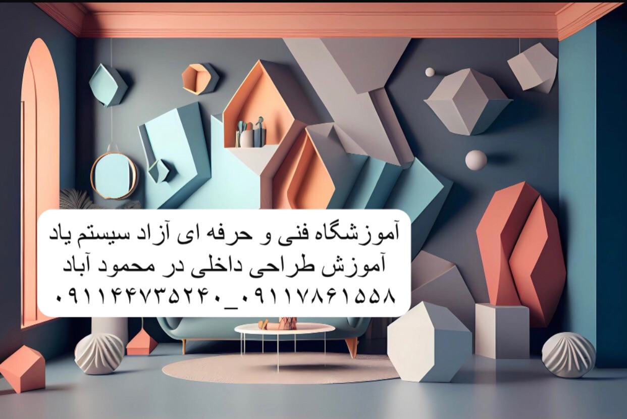 آموزش طراحی دکوراسیون داخلی در محمودآباد
