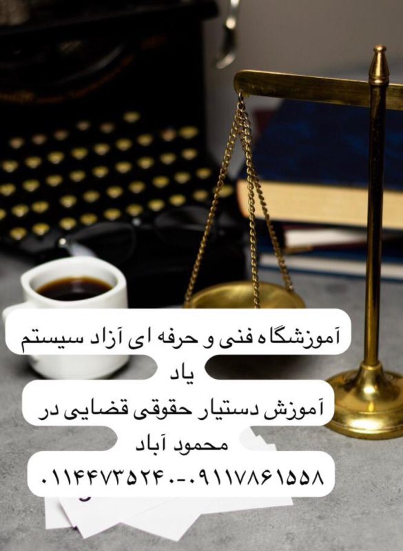 آموزش دستیار حقوقی قضایی در محمود آباد 2 آموزش دستیار حقوقی قضایی در محمود آباد