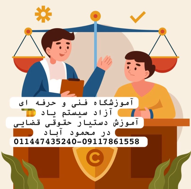 آموزش دستیار حقوقی قضایی در محمود آباد