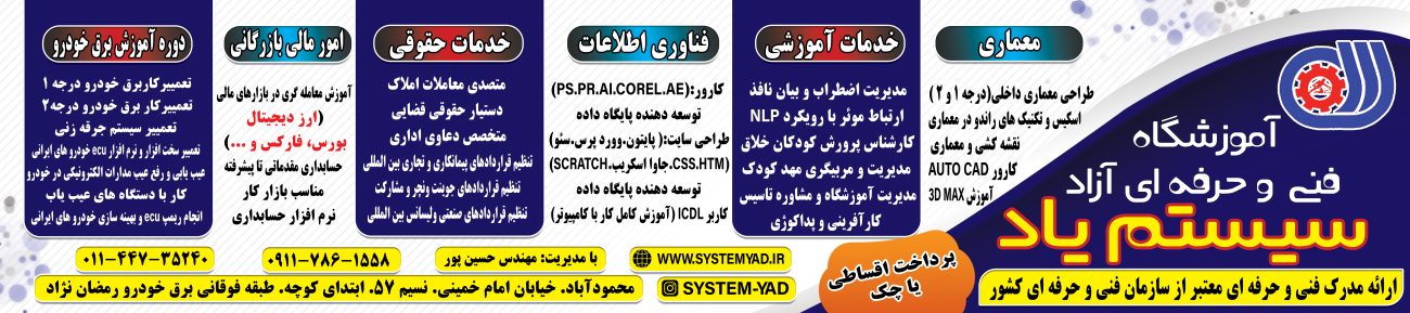 سیستم یاد 3 رشته های آموزشی آموزشگاه فنی و حرفه ای آزاد سیستم یاد
