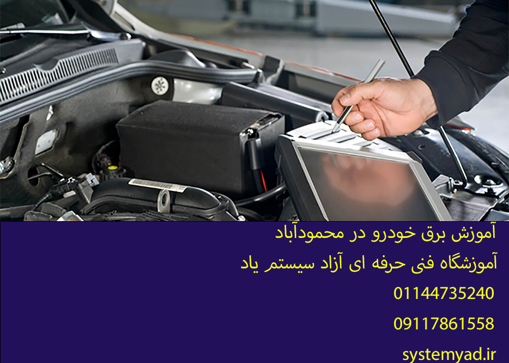 دوره آموزش برق خودرو در محمودآباد