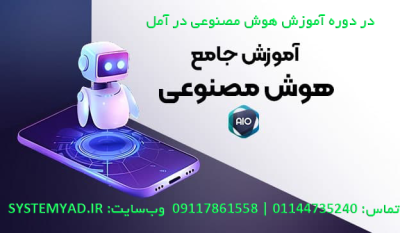 در دوره آموزش هوش مصنوعی در آمل