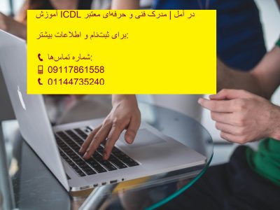 آموزش ICDL در آمل