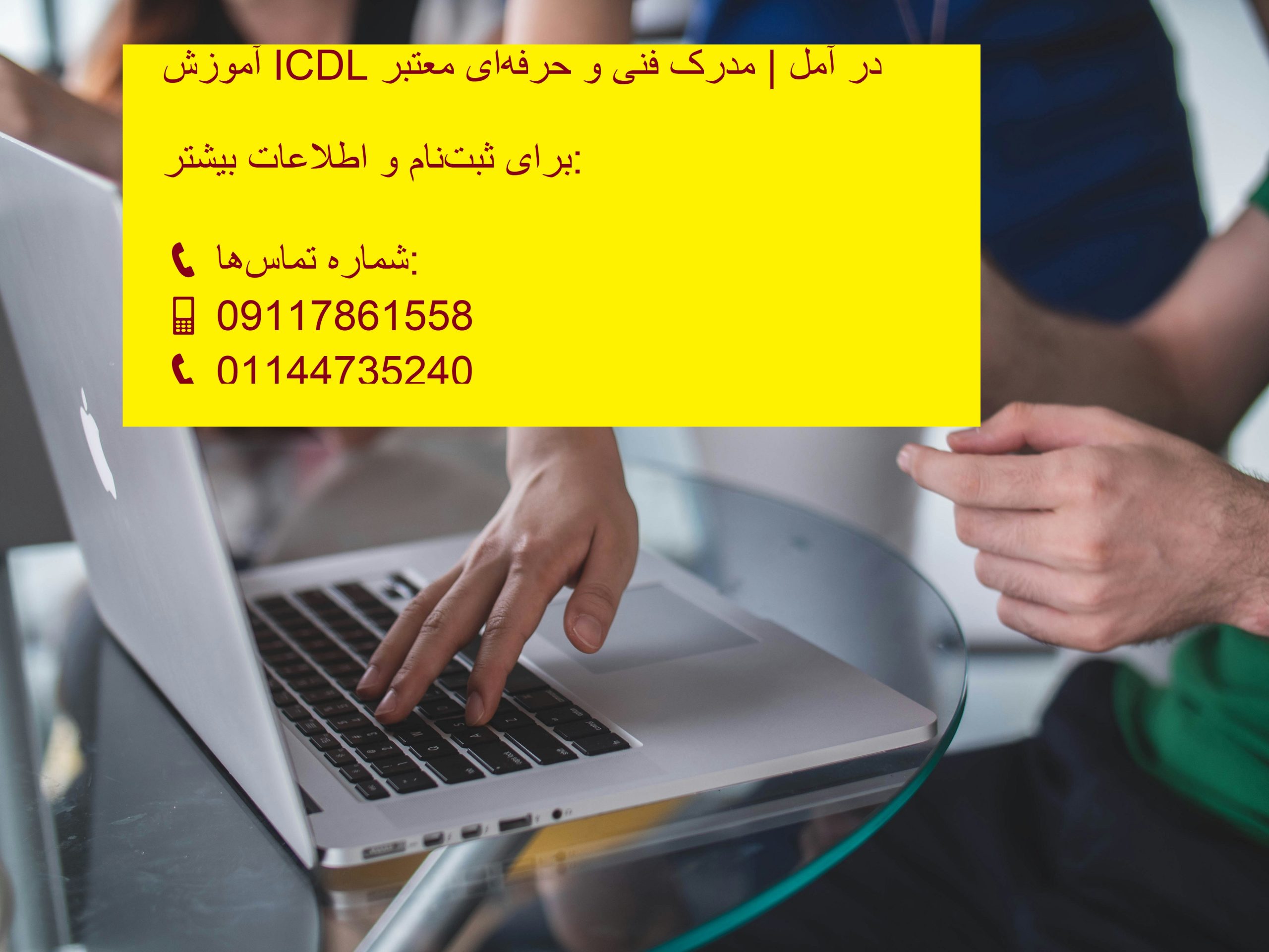 آموزش ICDL در آمل