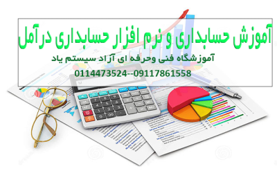 آموزش حسابداری درآمل
