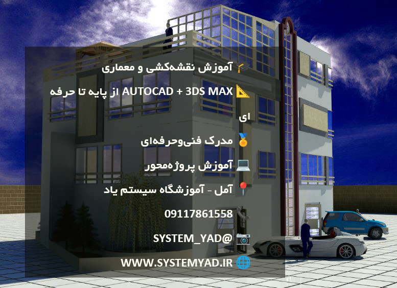 🏛️ آموزش نقشه‌کشی و معماری با 3ds Max و AutoCAD در آمل