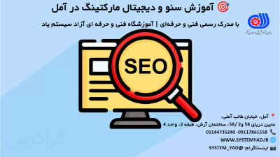 آموزش سئو و دیجیتال مارکتینگ در آمل