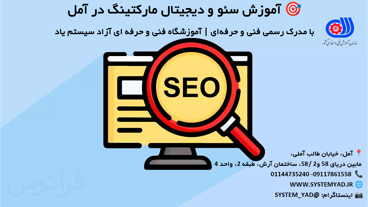 آموزش سئو و دیجیتال مارکتینگ در آمل