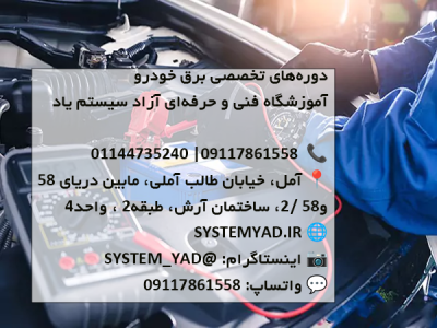🚗 دوره‌های تخصصی برق خودرو در آمل