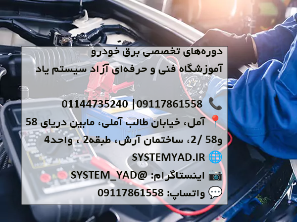 🚗 دوره‌های تخصصی برق خودرو در آمل