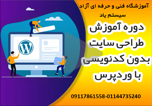 کلاس طراحی سایت با وردپرس به همراه آموزش سئو در آمل