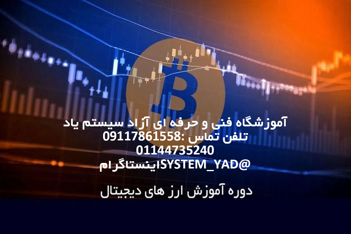 تدریس خصوصی ارز دیجیتال در آمل | آموزشگاه فنی و حرفه‌ای سیستم یاد
